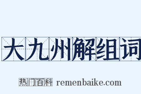 大九州解组词是什么意思的图片